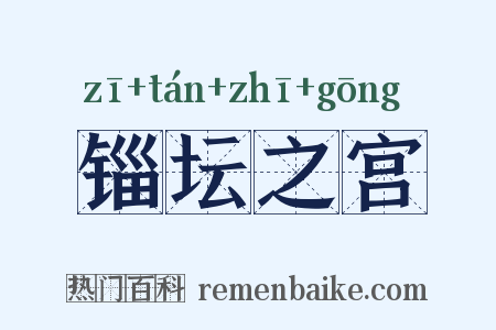锱坛之宫是什么意思的图片